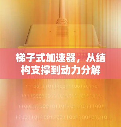 梯子式加速器,从结构支撑到动力分解 梯子式加速器,从结构支撑到动力分解