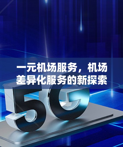 一元机场服务,机场差异化服务的新探索 一元机场服务,机场差异化服务的新探索