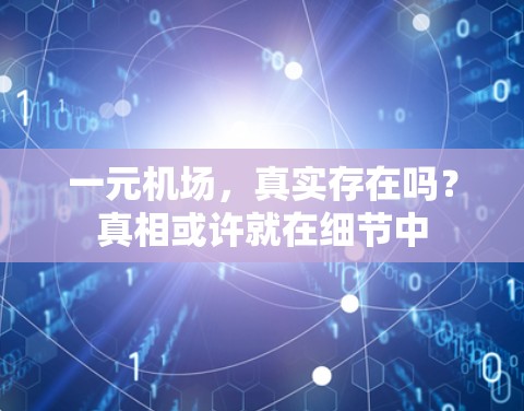 一元机场，真实存在吗？真相或许就在细节中