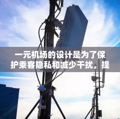 一元机场的设计是为了保护乘客隐私和减少干扰,提高候机体验。以下是逐步的解释和答案 一元机场的设计是为了保护乘客隐私和减少干扰,提高候机体验。以下是逐步的解释和答案