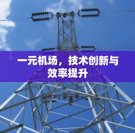 一元机场,技术创新与效率提升 一元机场,技术创新与效率提升