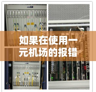 如果在使用一元机场的报错页面时遇到了错误信息,可以按照以下步骤进行 如果在使用一元机场的报错页面时遇到了错误信息,可以按照以下步骤进行