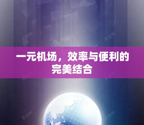 一元机场,效率与便利的完美结合 一元机场,效率与便利的完美结合