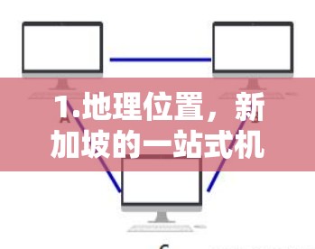 1.地理位置,新加坡的一站式机场位于新加坡的中心地带,靠近城市的核心区域。机场位于新加坡的南端,距离新加坡市区约15公里 1.地理位置,新加坡的一站式机场位于新加坡的中心地带,靠近城市的核心区域。机场位于新加坡的南端,距离新加坡市区约15公里