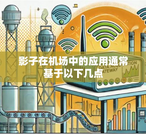 影子在机场中的应用通常基于以下几点 影子在机场中的应用通常基于以下几点
