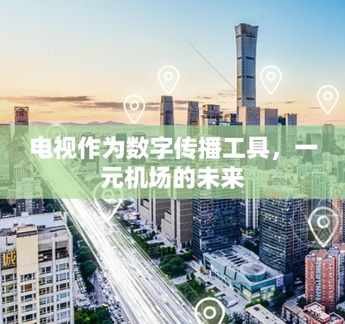 电视作为数字传播工具，一元机场的未来