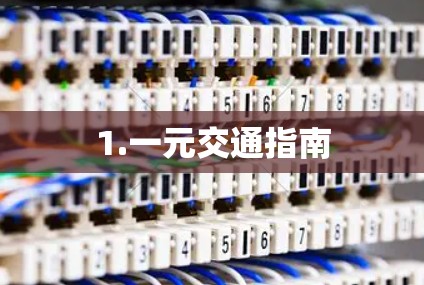 1.一元交通指南 1.一元交通指南