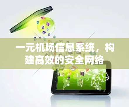 一元机场信息系统,构建高效的安全网络 一元机场信息系统,构建高效的安全网络