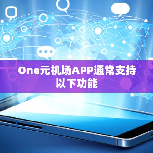 One元机场APP通常支持以下功能 One元机场APP通常支持以下功能