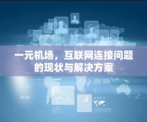 一元机场,互联网连接问题的现状与解决方案 一元机场,互联网连接问题的现状与解决方案