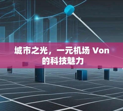 城市之光，一元机场 Von 的科技魅力