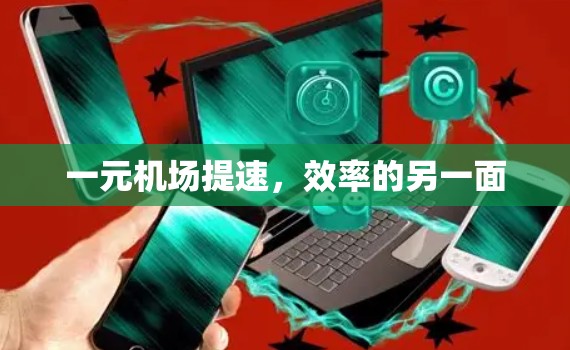 一元机场提速,效率的另一面 一元机场提速,效率的另一面