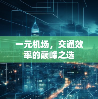 一元机场,交通效率的巅峰之选 一元机场,交通效率的巅峰之选