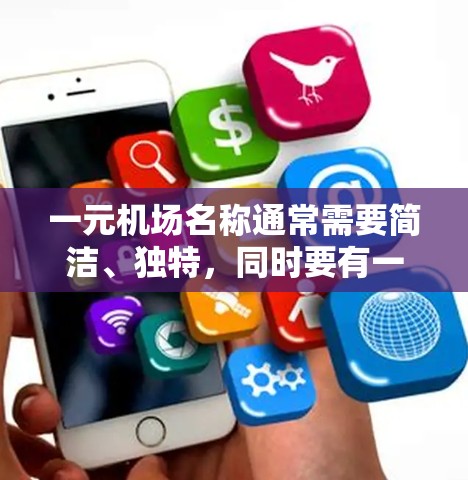 一元机场名称通常需要简洁、独特,同时要有一定的文化或象征意义。以下是一些可能的候选名称 一元机场名称通常需要简洁、独特,同时要有一定的文化或象征意义。以下是一些可能的候选名称