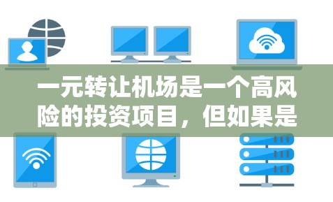 一元转让机场是一个高风险的投资项目,但如果是真的决定要进行,以下是一步步的建议 一元转让机场是一个高风险的投资项目,但如果是真的决定要进行,以下是一步步的建议