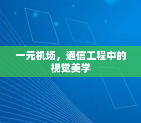 一元机场,通信工程中的视觉美学 一元机场,通信工程中的视觉美学