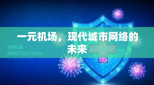 一元机场,现代城市网络的未来 一元机场,现代城市网络的未来