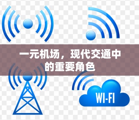 一元机场,现代交通中的重要角色 一元机场,现代交通中的重要角色