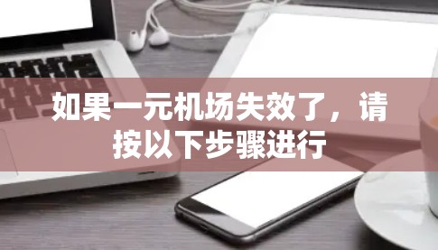 如果一元机场失效了,请按以下步骤进行 如果一元机场失效了,请按以下步骤进行