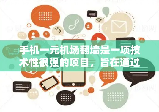 手机一元机场翻墙是一项技术性很强的项目,旨在通过移动设备实现机场的一元入口。以下是对这一概念的详细分析 手机一元机场翻墙是一项技术性很强的项目,旨在通过移动设备实现机场的一元入口。以下是对这一概念的详细分析