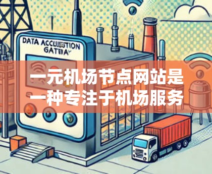 一元机场节点网站是一种专注于机场服务的在线平台,旨在为用户提供快速获取机场信息、预订服务、导航导航和相关服务的便捷服务。以下是该网站的详细描述 一元机场节点网站是一种专注于机场服务的在线平台,旨在为用户提供快速获取机场信息、预订服务、导航导航和相关服务的便捷服务。以下是该网站的详细描述