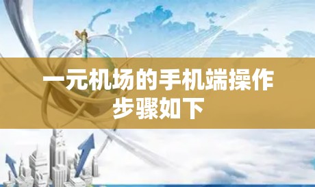 一元机场的手机端操作步骤如下 一元机场的手机端操作步骤如下