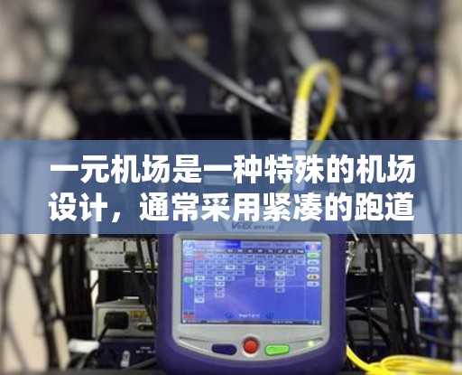 一元机场是一种特殊的机场设计,通常采用紧凑的跑道或单一跑道,以提高起飞和登机效率。以下是对一元机场的详细概述 一元机场是一种特殊的机场设计,通常采用紧凑的跑道或单一跑道,以提高起飞和登机效率。以下是对一元机场的详细概述