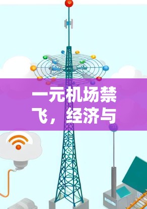 一元机场禁飞,经济与社会的困境与出路 一元机场禁飞,经济与社会的困境与出路