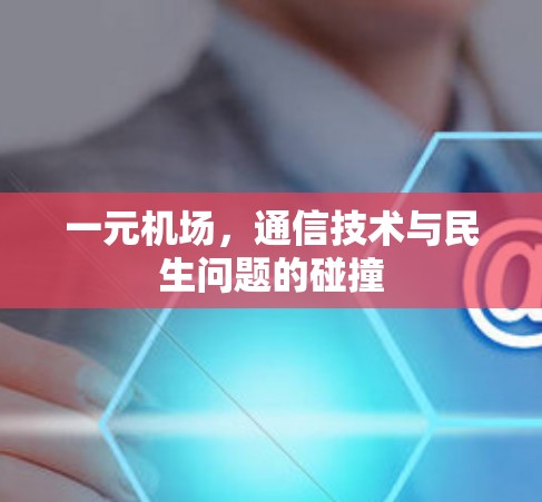 一元机场,通信技术与民生问题的碰撞 一元机场,通信技术与民生问题的碰撞