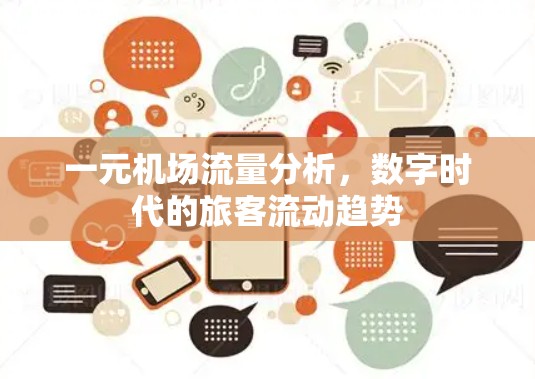 一元机场流量分析,数字时代的旅客流动趋势 一元机场流量分析,数字时代的旅客流动趋势