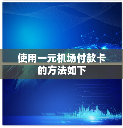 使用一元机场付款卡的方法如下 使用一元机场付款卡的方法如下