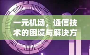一元机场，通信技术的困境与解决方案