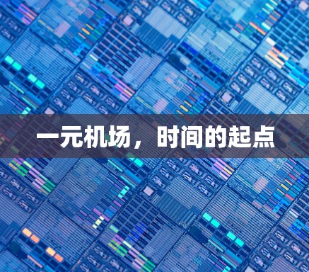一元机场,时间的起点 一元机场,时间的起点