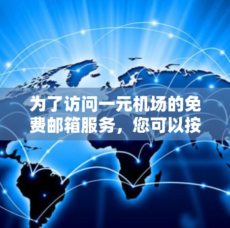 为了访问一元机场的免费邮箱服务,您可以按照以下步骤操作 为了访问一元机场的免费邮箱服务,您可以按照以下步骤操作