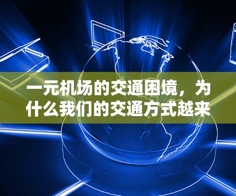 一元机场的交通困境,为什么我们的交通方式越来越混乱? 一元机场的交通困境,为什么我们的交通方式越来越混乱?