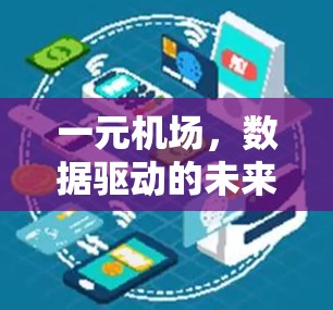 一元机场,数据驱动的未来 一元机场,数据驱动的未来