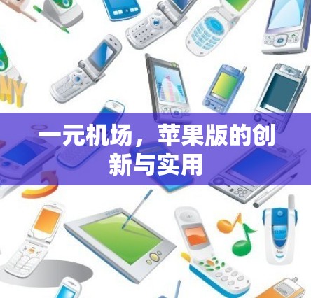 一元机场，苹果版的创新与实用
