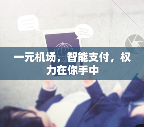 一元机场,智能支付,权力在你手中 一元机场,智能支付,权力在你手中