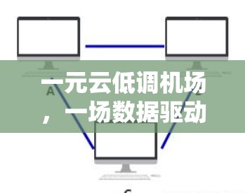 一元云低调机场,一场数据驱动的现代机场革命 一元云低调机场,一场数据驱动的现代机场革命