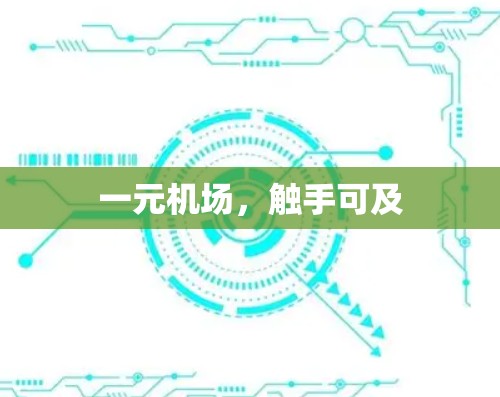 一元机场,触手可及 一元机场,触手可及