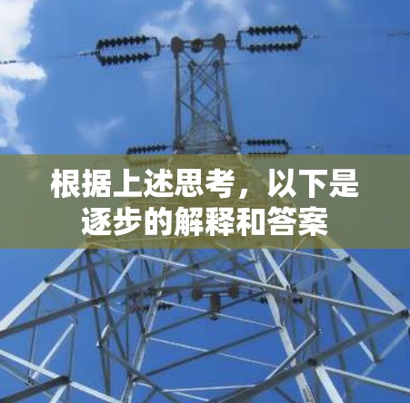 根据上述思考,以下是逐步的解释和答案 根据上述思考,以下是逐步的解释和答案
