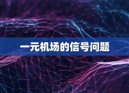 一元机场的信号问题 一元机场的信号问题
