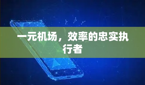 一元机场，效率的忠实执行者