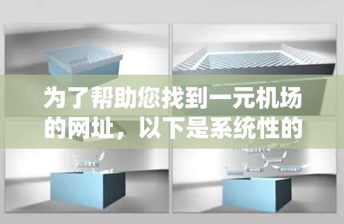 为了帮助您找到一元机场的网址,以下是系统性的步骤和建议 为了帮助您找到一元机场的网址,以下是系统性的步骤和建议
