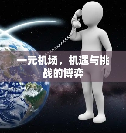 一元机场,机遇与挑战的博弈 一元机场,机遇与挑战的博弈