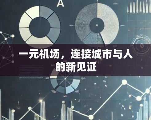 一元机场,连接城市与人的新见证 一元机场,连接城市与人的新见证