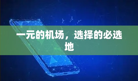 一元的机场,选择的必选地 一元的机场,选择的必选地