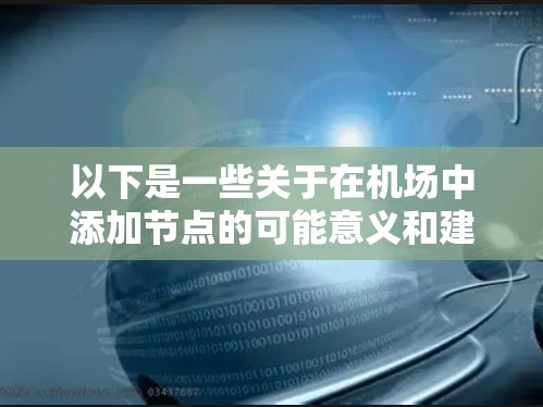 以下是一些关于在机场中添加节点的可能意义和建议 以下是一些关于在机场中添加节点的可能意义和建议