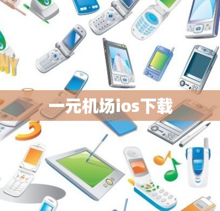 一元机场ios下载 一元机场ios下载
