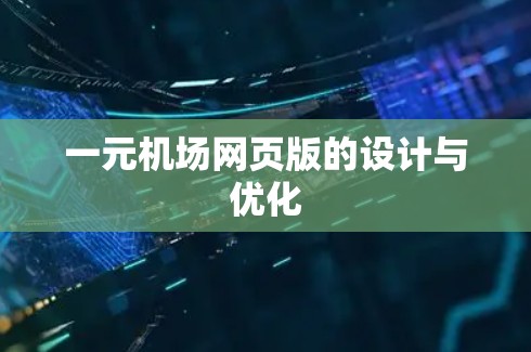 一元机场网页版的设计与优化 一元机场网页版的设计与优化